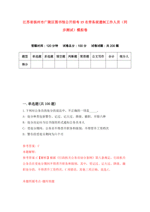 江苏省扬州市广陵区图书馆公开招考15名劳务派遣制工作人员（同步测试）模拟卷（第62卷）