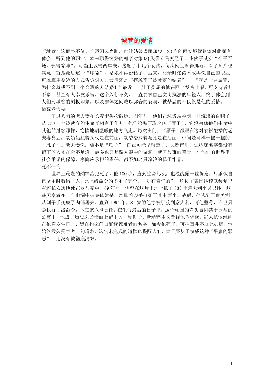 初中语文文摘社会城管的爱情_第1页