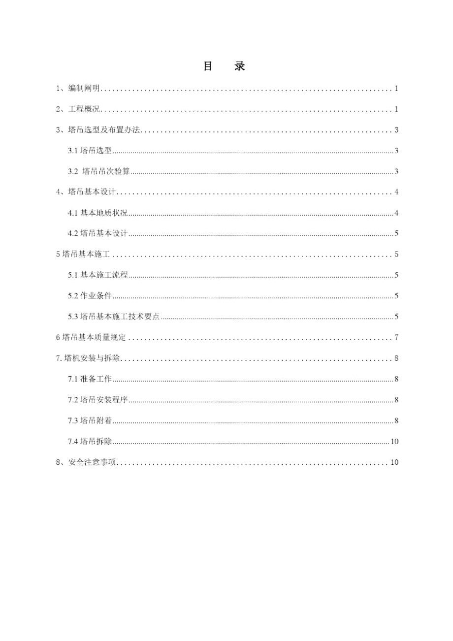 塔吊设置方案北京工程参考样本_第1页