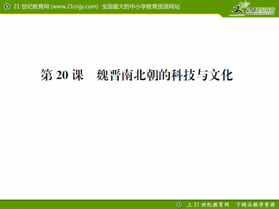 課時練習(xí)題第20課魏晉南北朝的科技與文化課件_第1頁