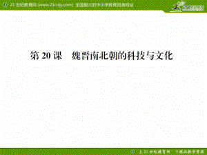 課時(shí)練習(xí)題第20課魏晉南北朝的科技與文化課件