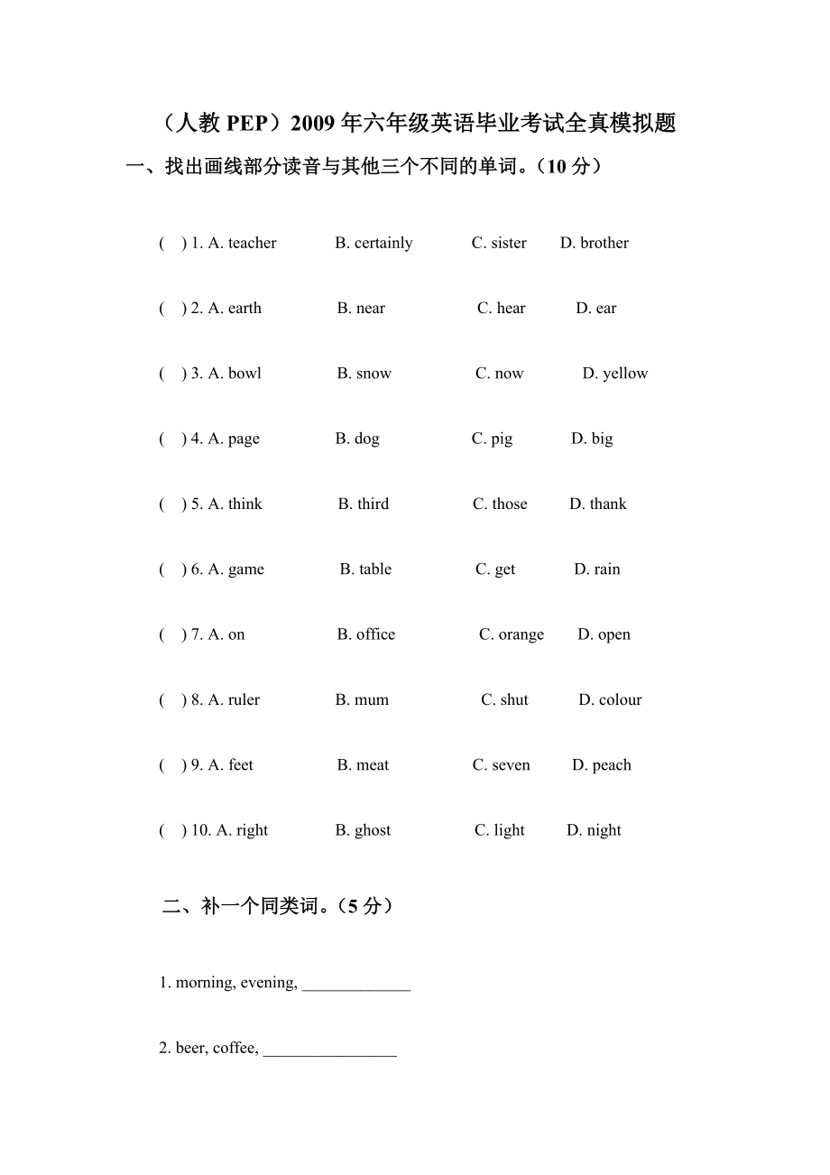 【小學(xué) 六年級(jí)英語(yǔ)】(人教PEP)六年級(jí)英語(yǔ)畢業(yè)考試全真模擬題 共（9頁(yè)）_第1頁(yè)