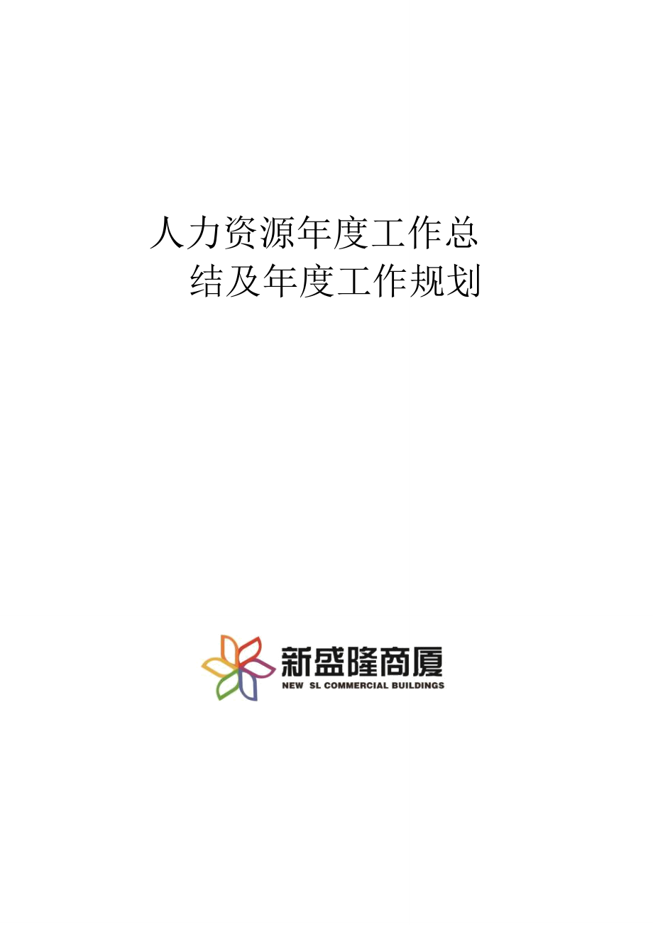 商业人力资源部工作总结及工作计划_第1页