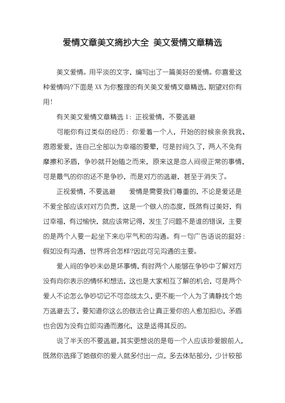 爱情文章美文摘抄大全 美文爱情文章精选_第1页