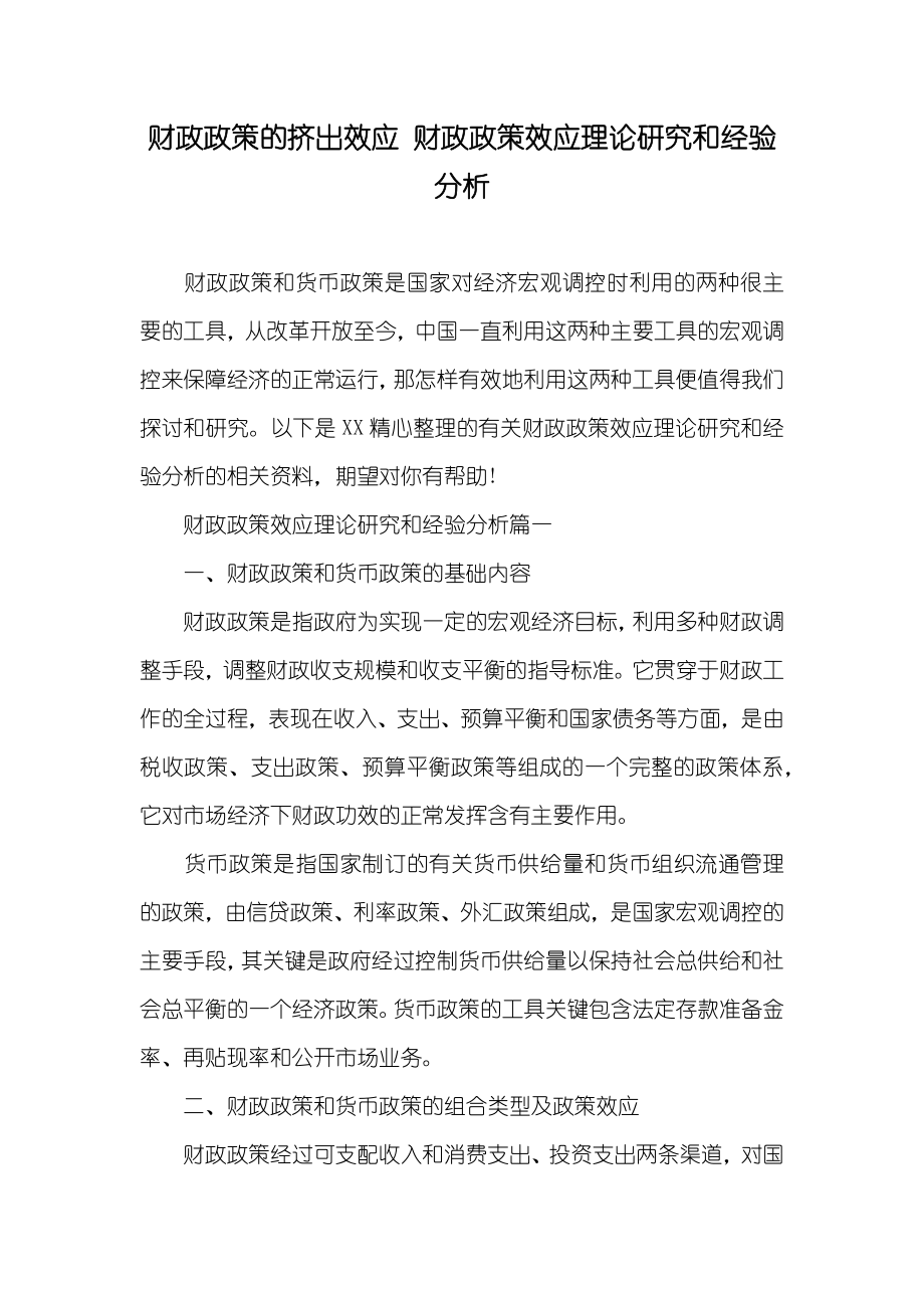 财政政策的挤出效应 财政政策效应理论研究和经验分析_第1页