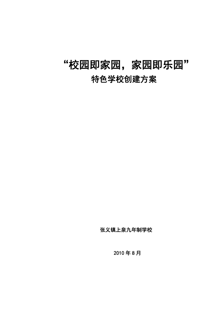 校园即家园家园即乐园特色学校创建方案_第1页