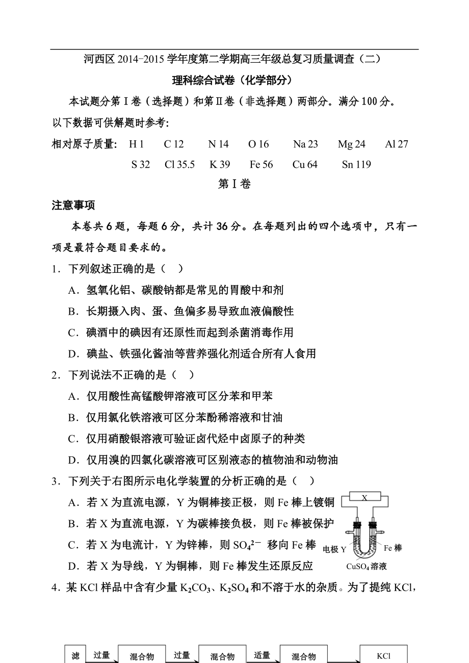 天津市河西区高三下学期总复习质量调查二化学_第1页
