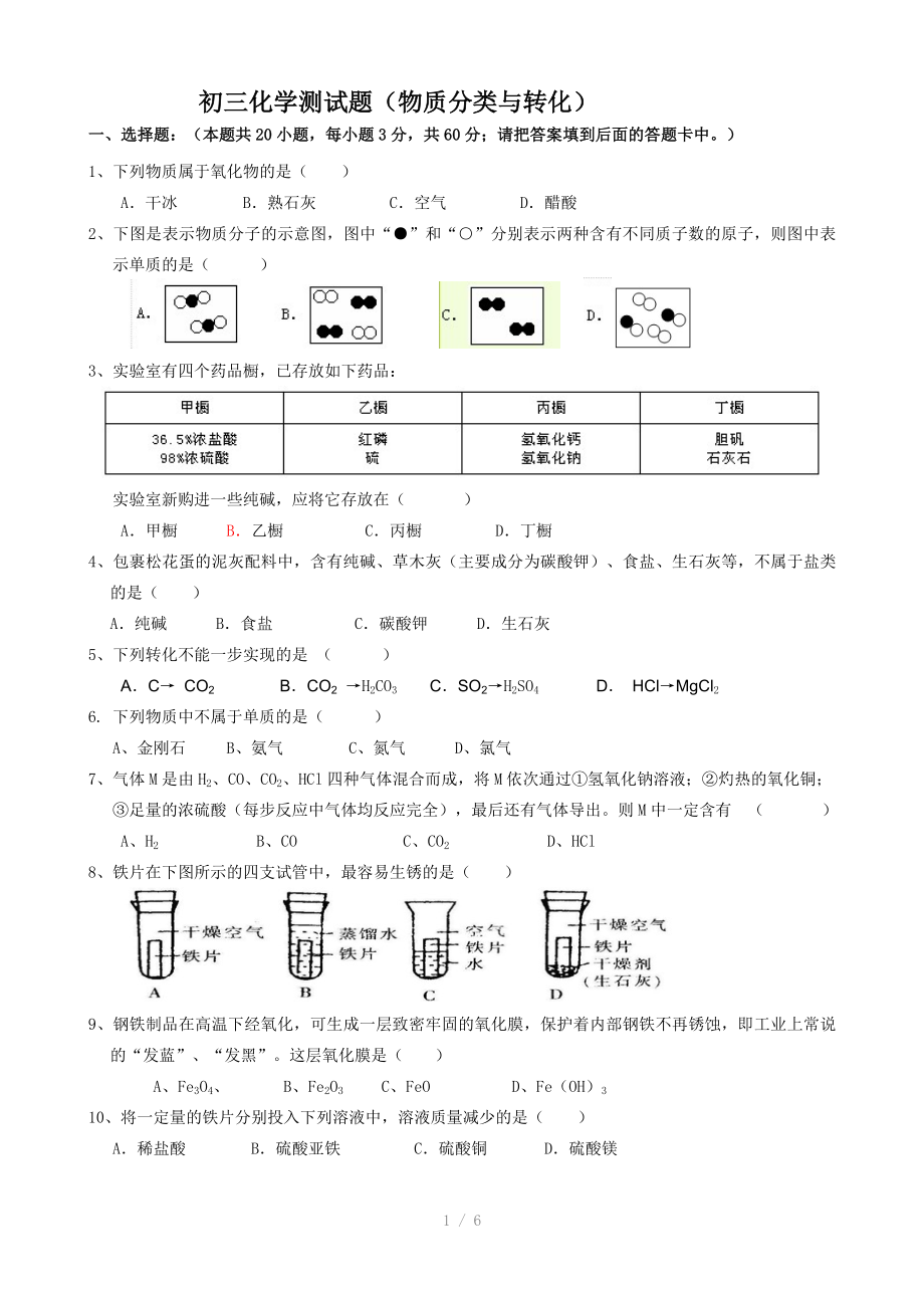 初三化学测试题物质的分类与转化参考word_第1页