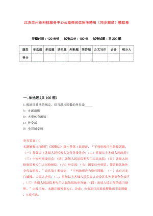 江苏苏州市科技服务中心公益性岗位招考聘用（同步测试）模拟卷（9）