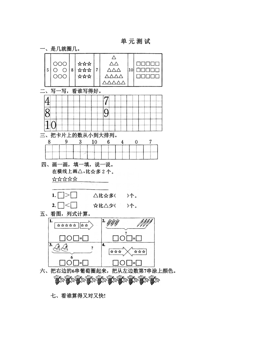 新課標人教版一年級上6 10的認識和加減法 單元測試6_第1頁