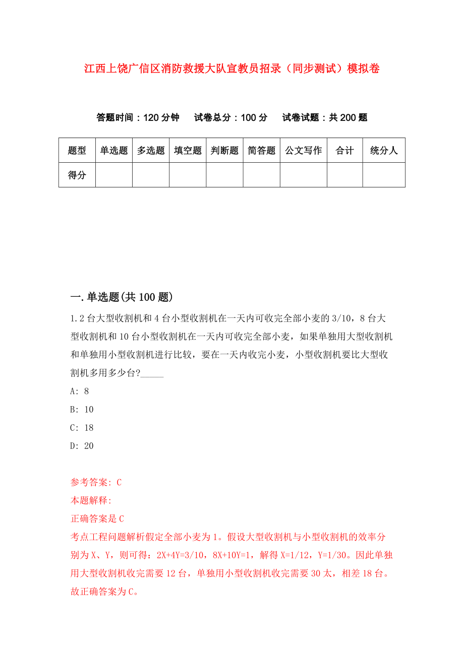 江西上饶广信区消防救援大队宣教员招录（同步测试）模拟卷（4）_第1页