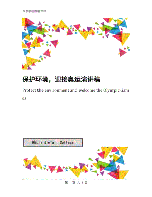 保护环境迎接奥运演讲稿