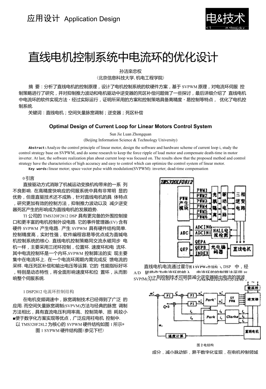 直线电机控制系统中电流环的优化设计_第1页
