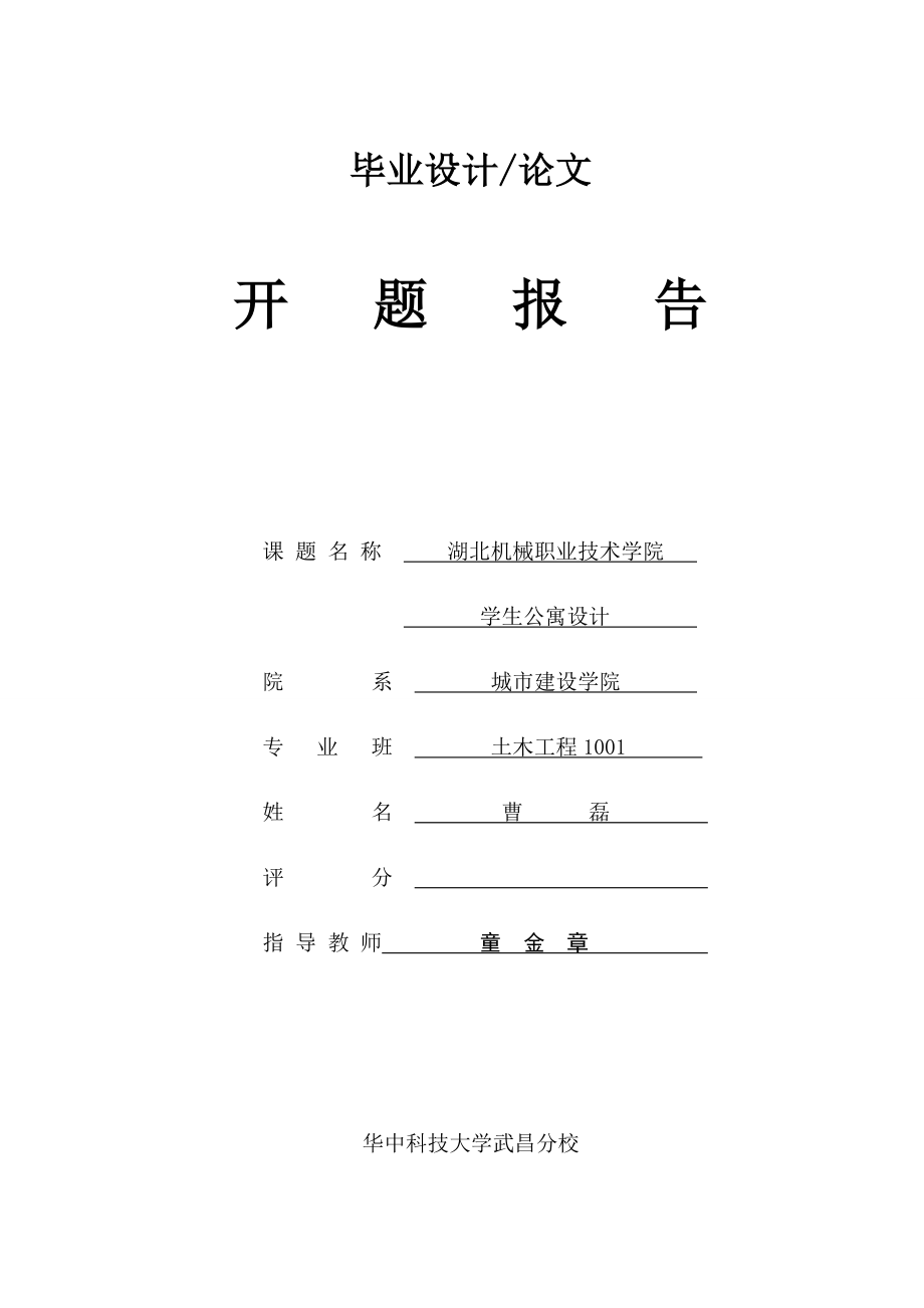 毕业设计开题报告(模板)曹磊_第1页