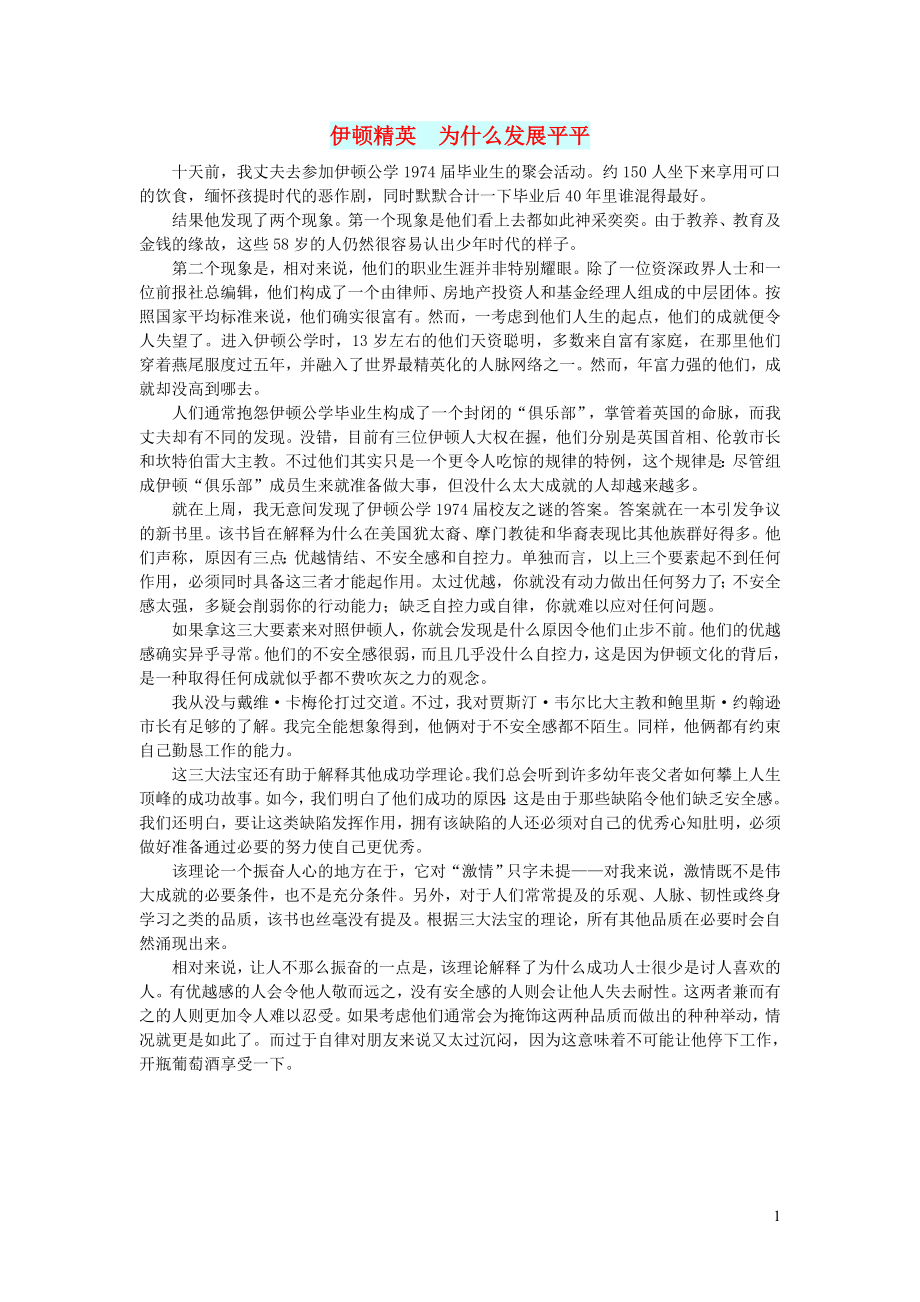初中语文文摘社会伊顿精英为什么发展平平_第1页