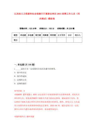 江西省人力资源和社会保障厅厅属事业单位2011招聘工作人员（同步测试）模拟卷（9）