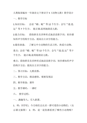 （賽課教案）人教部編版一年級(jí)下冊(cè)《識(shí)字5動(dòng)物兒歌》