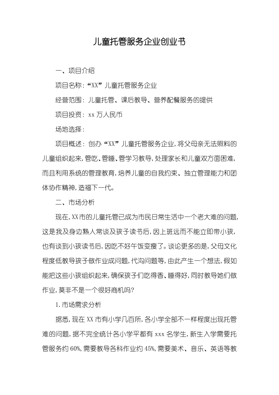 儿童托管服务企业创业书_第1页