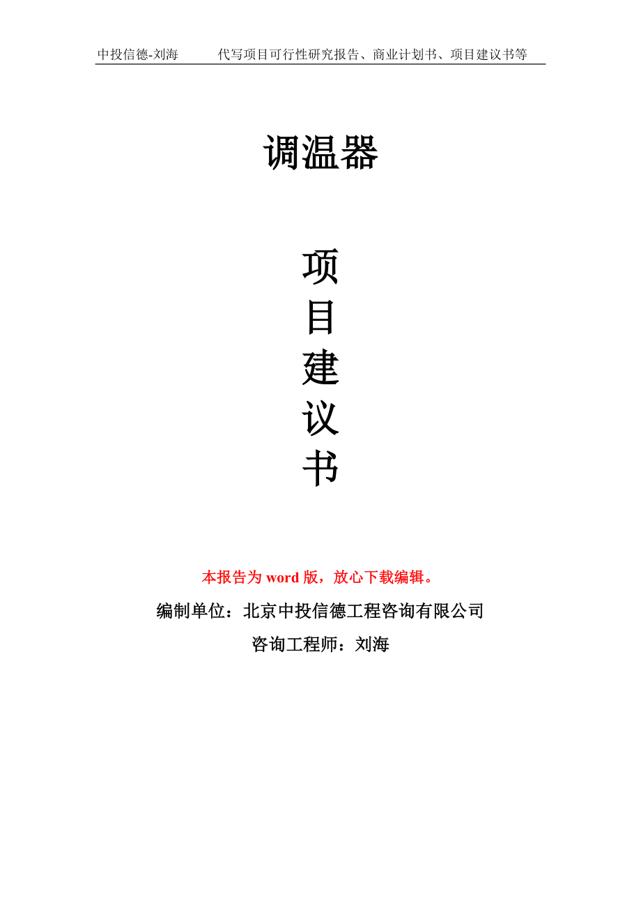 调温器项目建议书写作模板用于立项备案申报_第1页