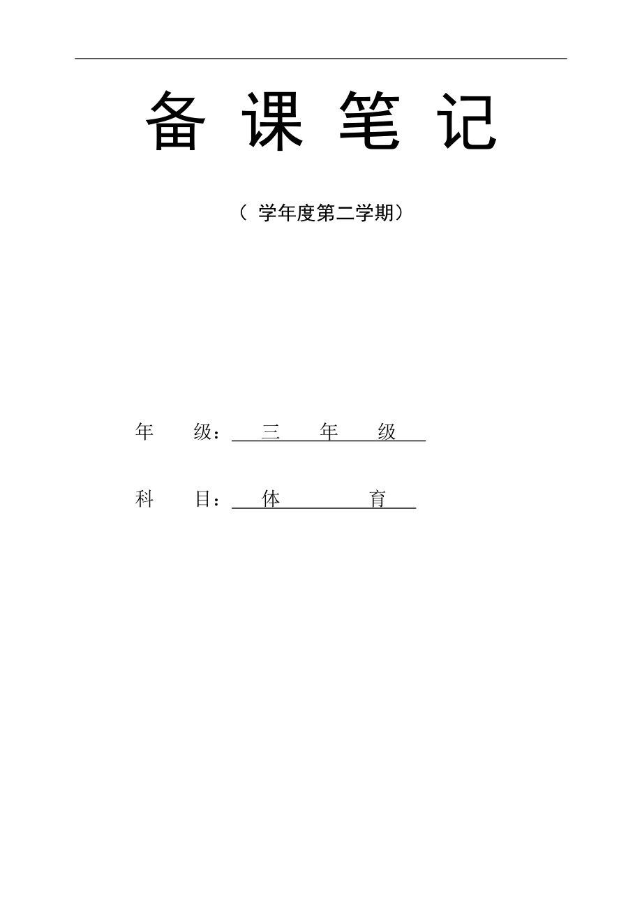 小学三年级下学期体育课教案全册_第1页