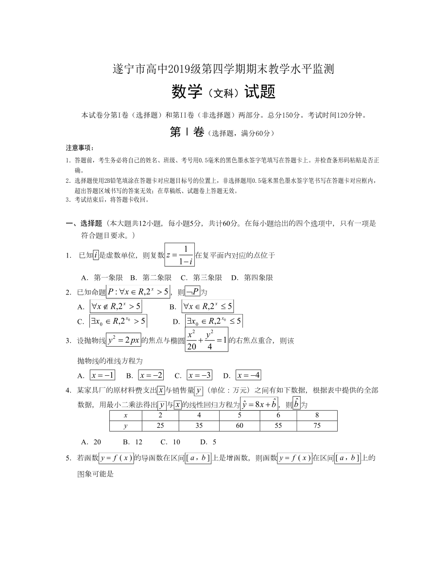 四川省遂寧市 高二下學(xué)期期末考試數(shù)學(xué)文科Word版含答案_第1頁