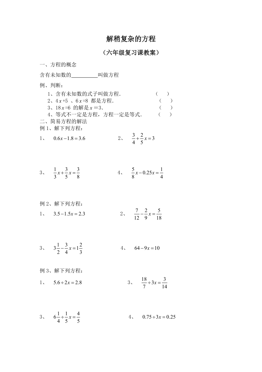 六年级总复习：解稍复杂的方程_第1页