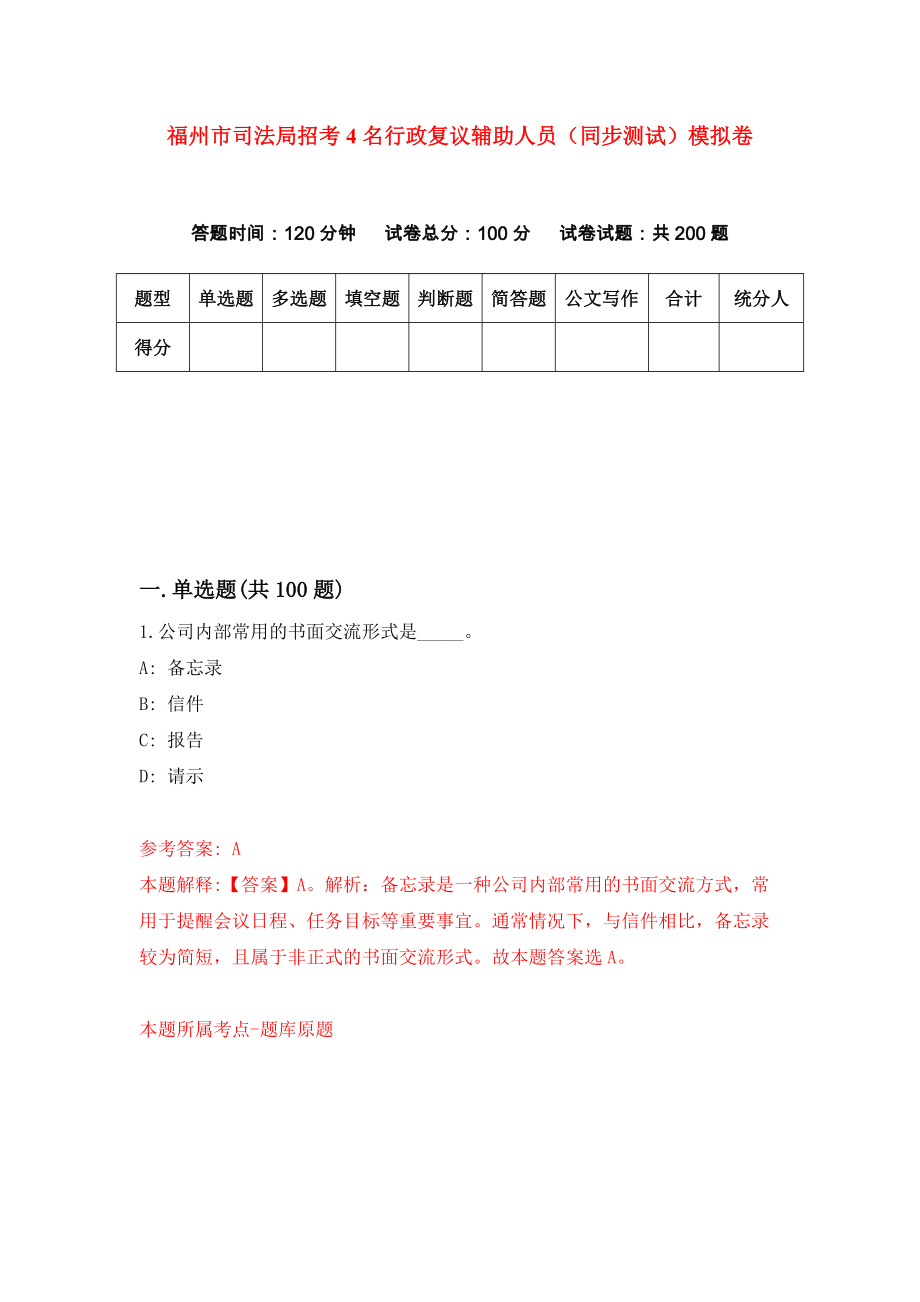 福州市司法局招考4名行政复议辅助人员（同步测试）模拟卷（第0期）_第1页