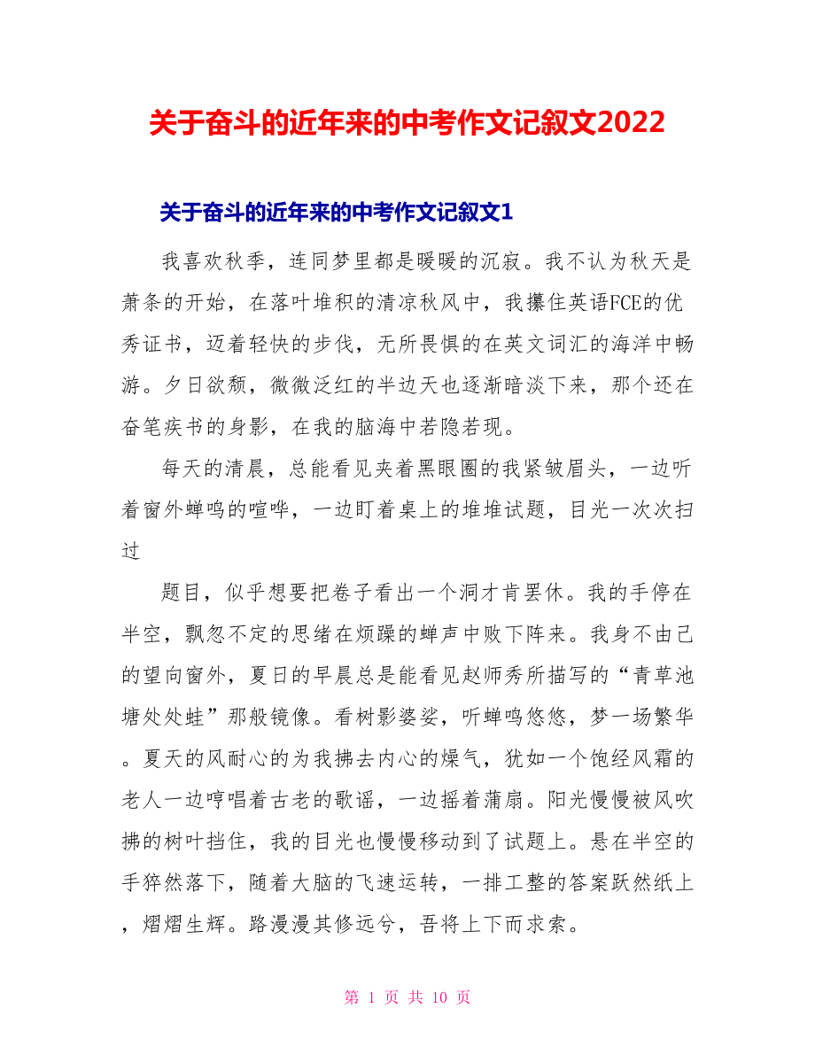 关于奋斗的近年来的中考作文记叙文2022_第1页