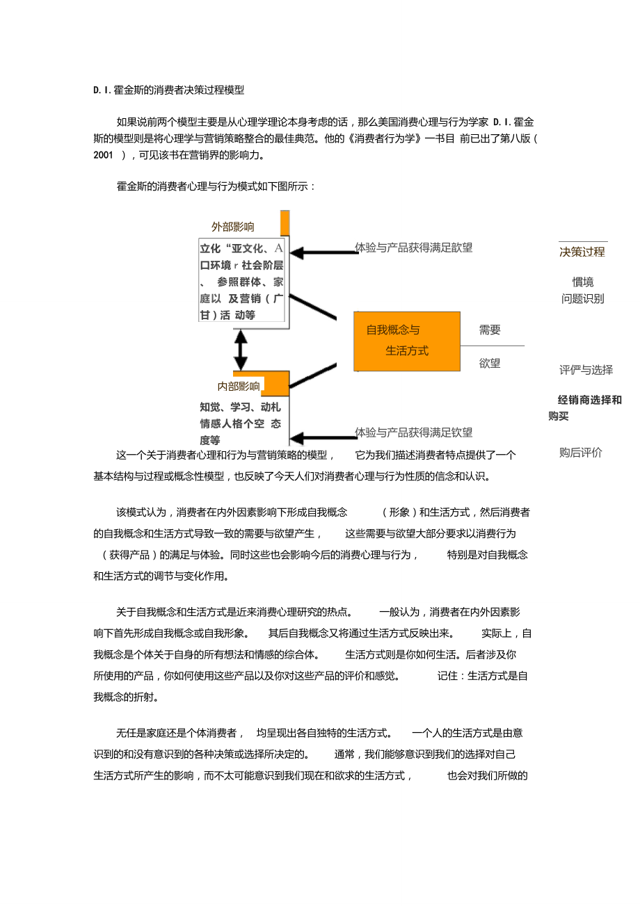 消费者心理霍金斯的消费者决策过程模型_第1页