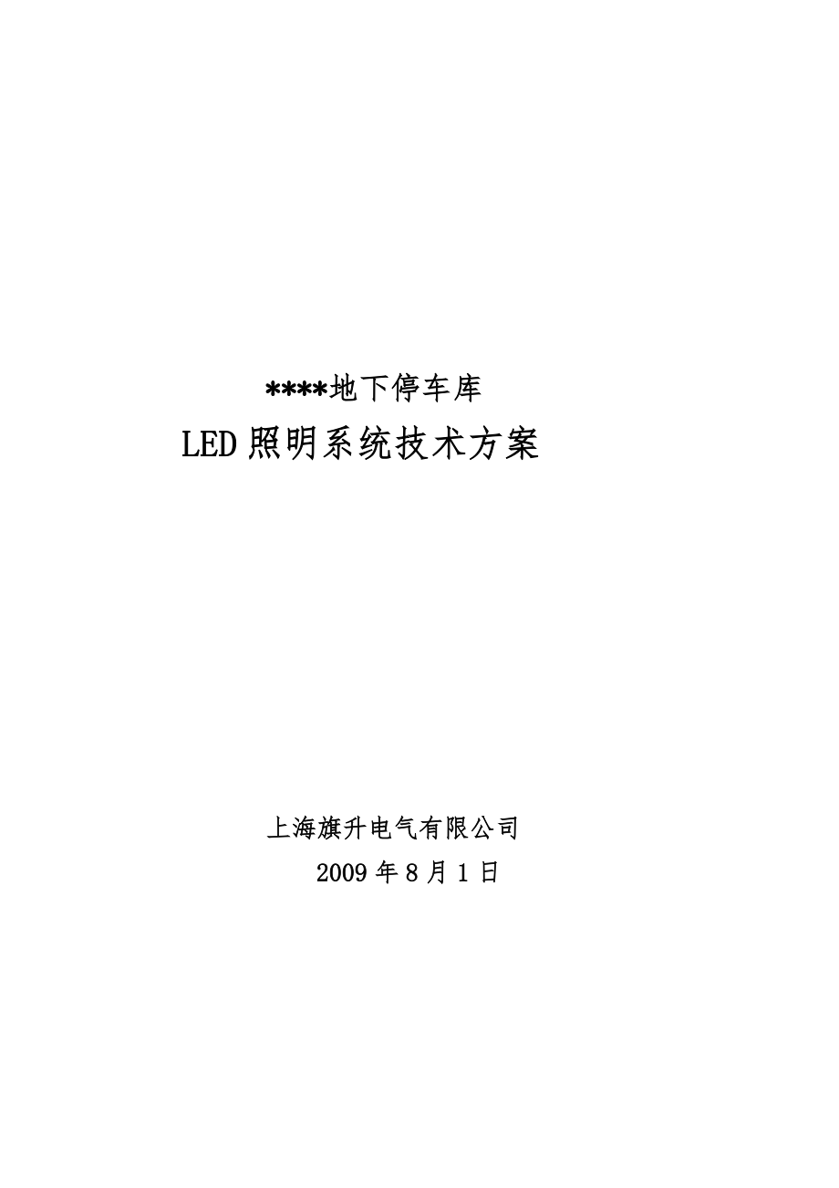 地下停车库LED照明技术方案_第1页