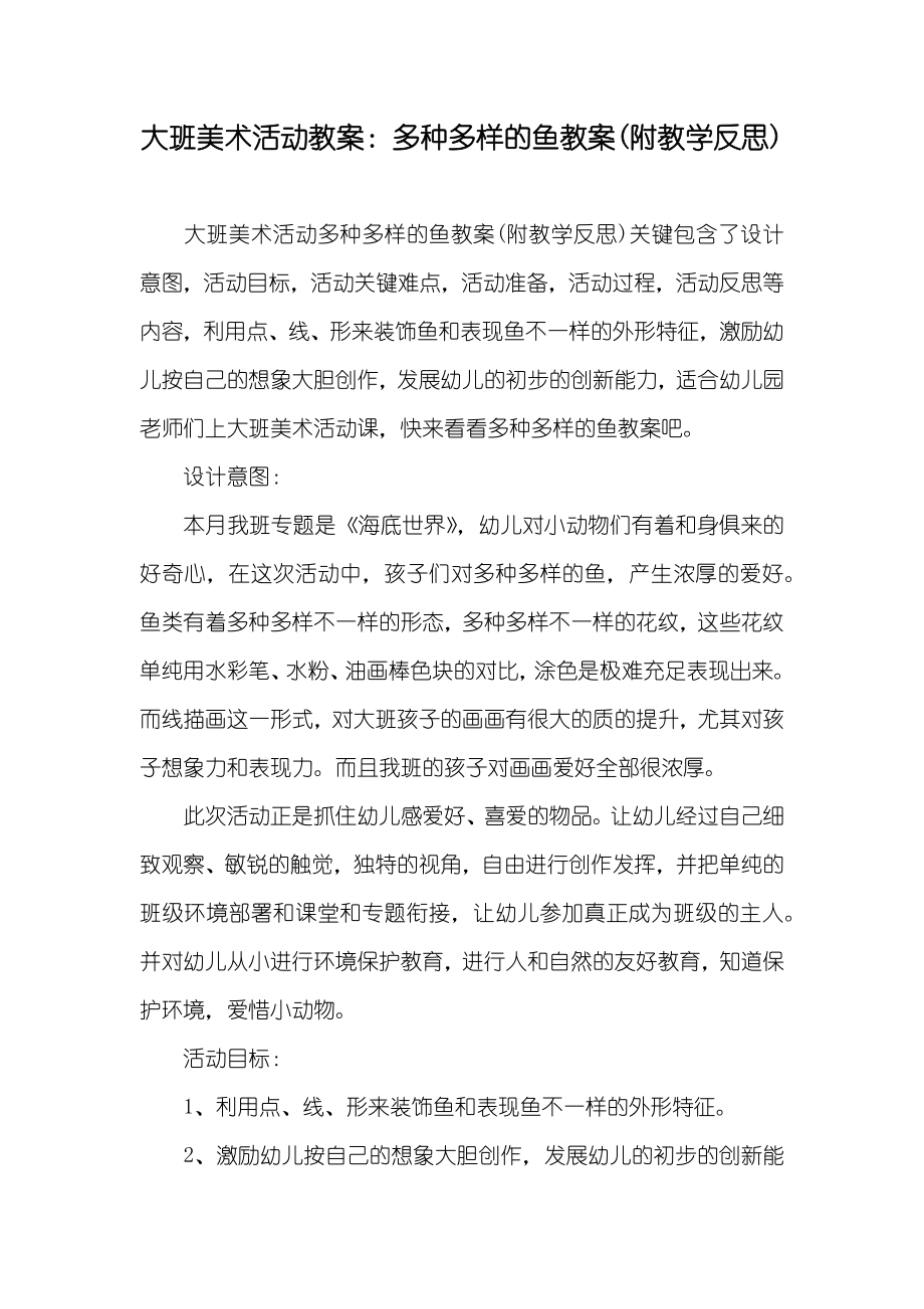 大班美术活动教案多种多样的鱼教案(附教学反思)_第1页