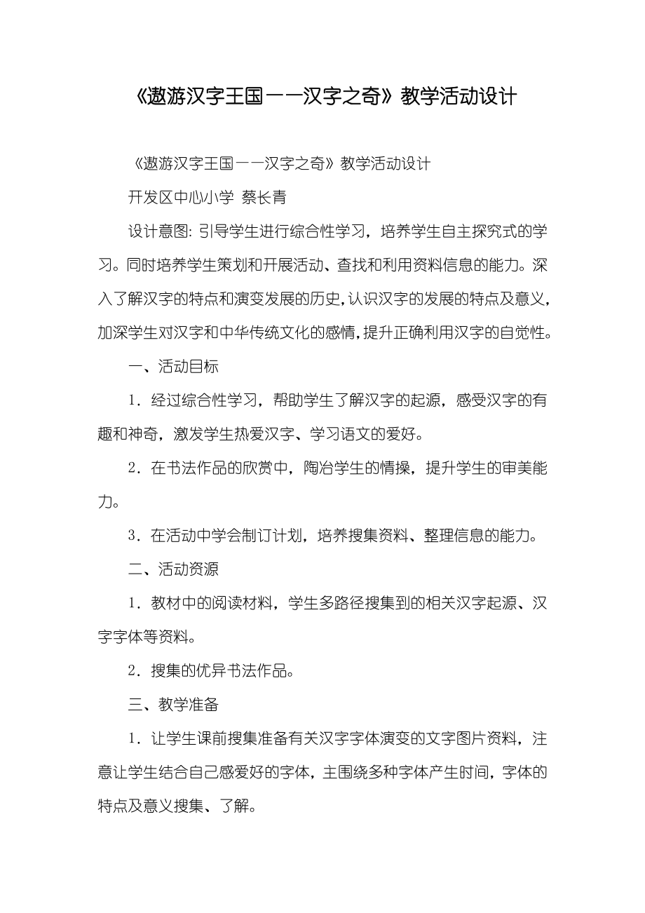 《遨游汉字王国——汉字之奇》教学活动设计_第1页