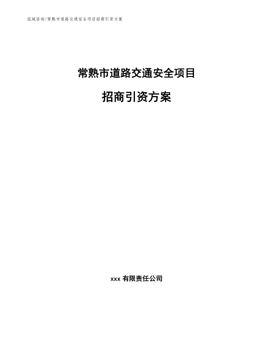 常熟市道路交通安全项目招商引资方案范文模板_第1页