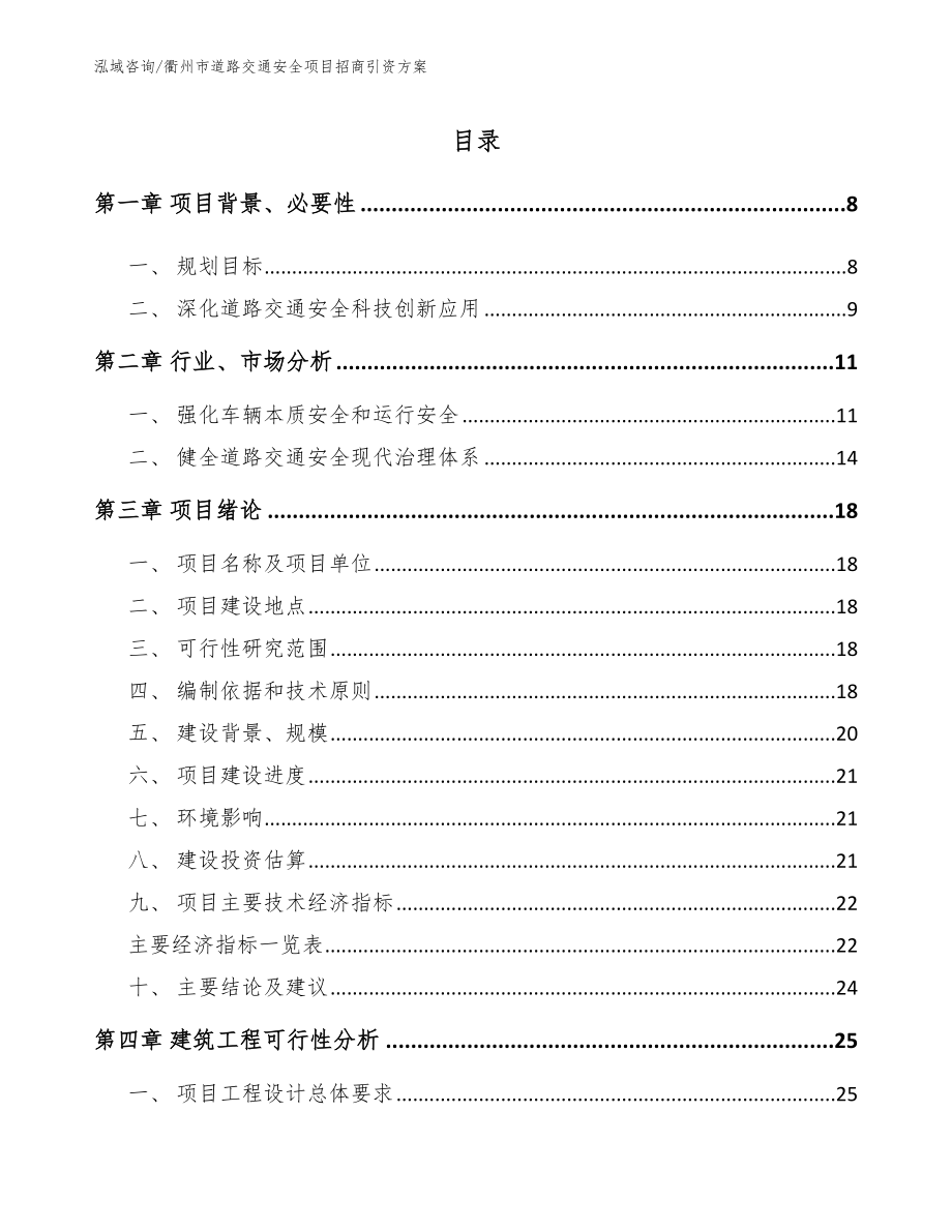 衢州市道路交通安全项目招商引资方案（模板参考）_第1页