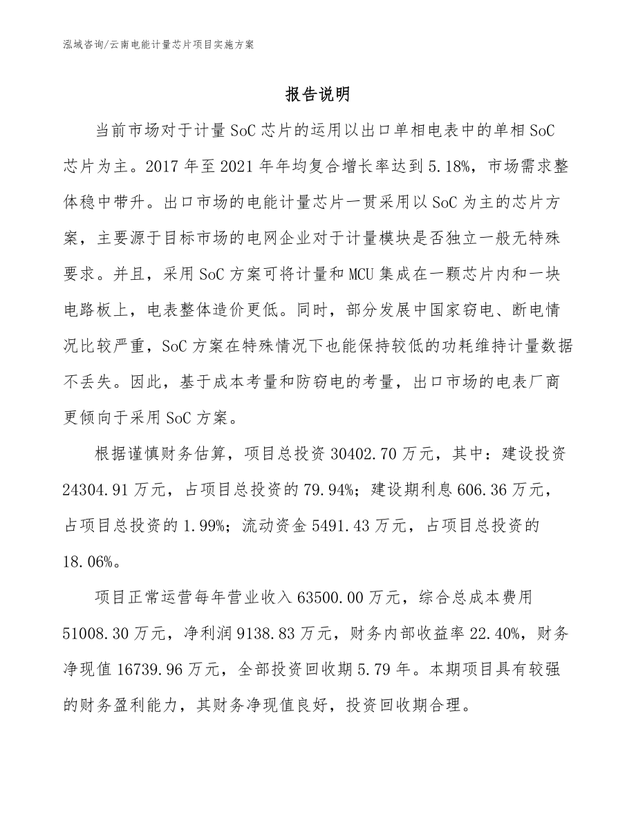 云南电能计量芯片项目实施方案_第1页