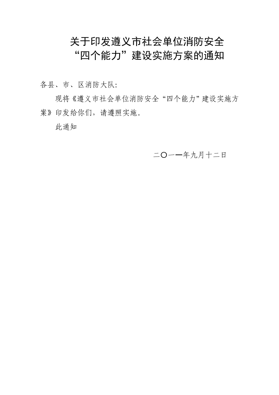 遵义市社会单位消防安全四个能力建设实施方案_第1页