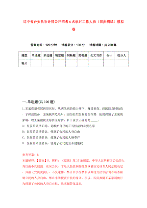 辽宁省台安县审计局公开招考6名临时工作人员（同步测试）模拟卷（第6卷）