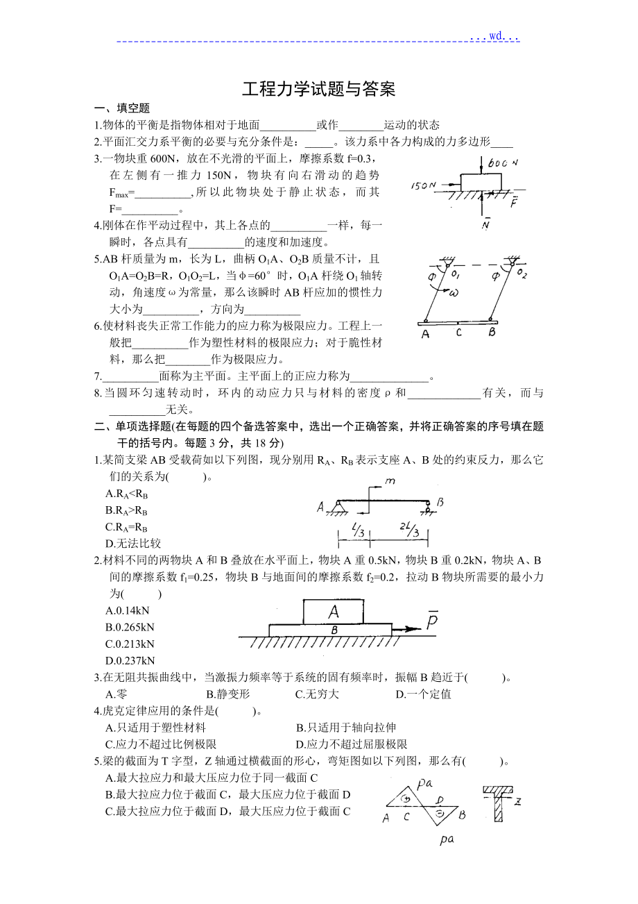 高等教育自學(xué)考試 -工程力學(xué)試題（兩套）和答案_第1頁