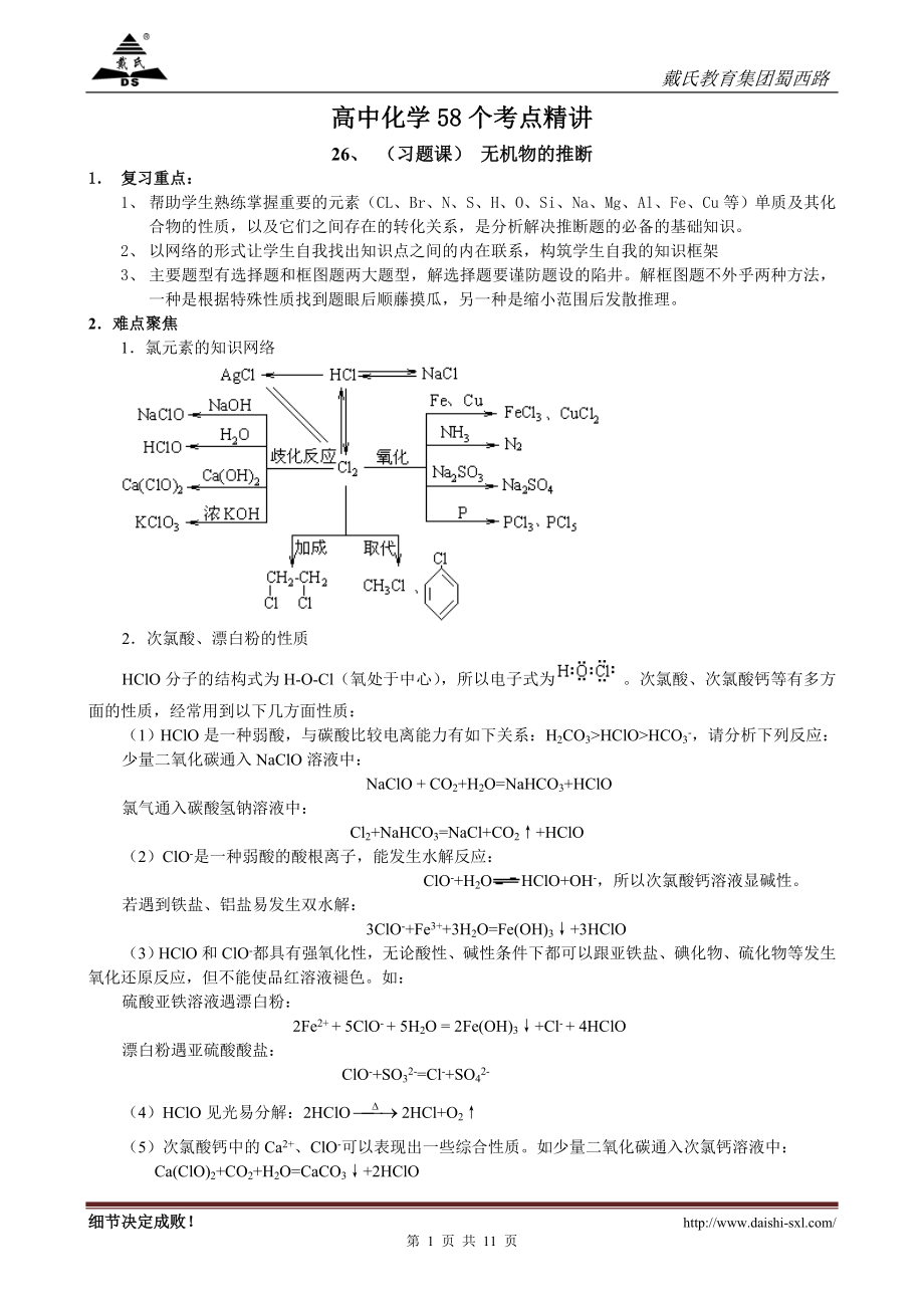 高中化学58个考点精讲26、(习题课)无机物的推断_第1页