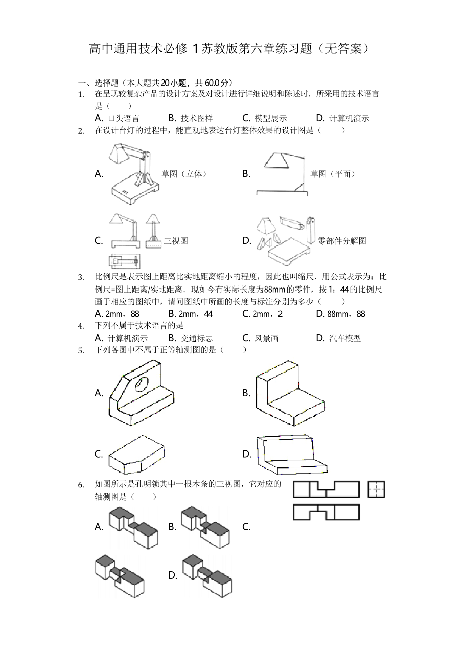 高中通用技術必修1蘇教版第六章 設計圖樣的繪制 練習試題_第1頁