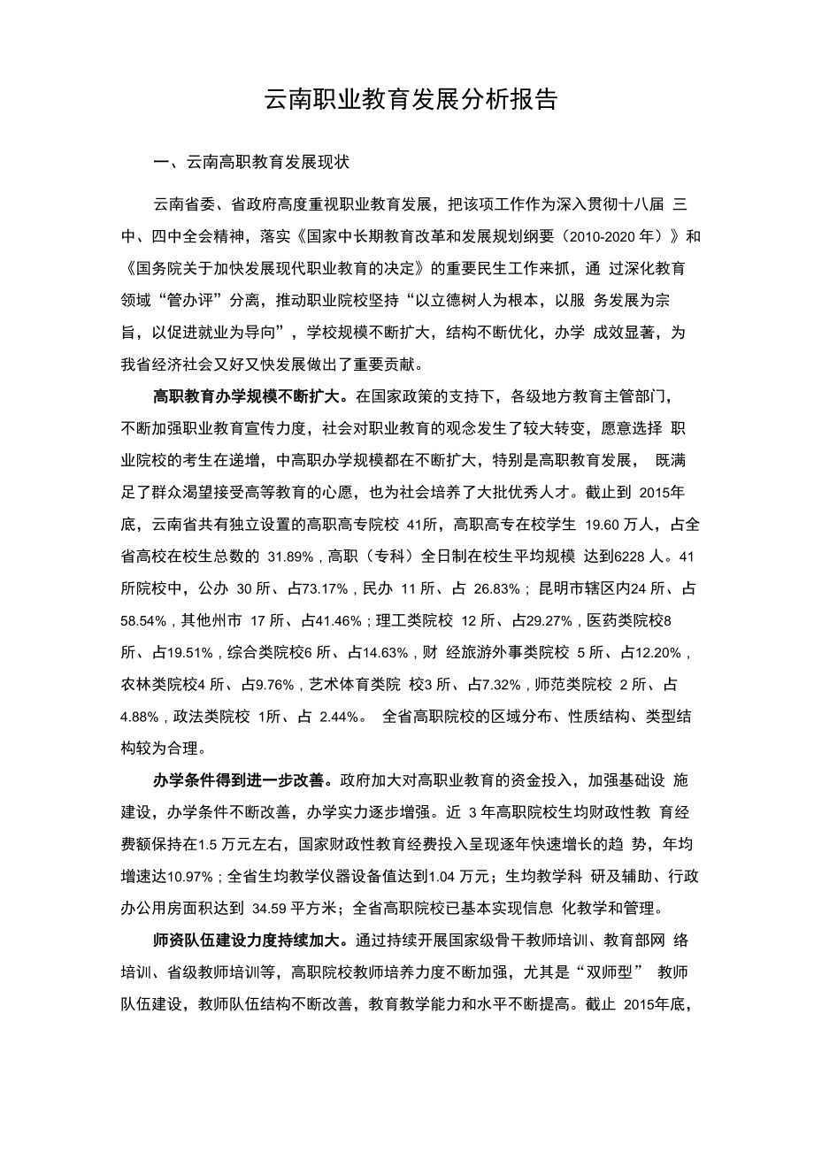 云南职业教育发展分析报告_第1页