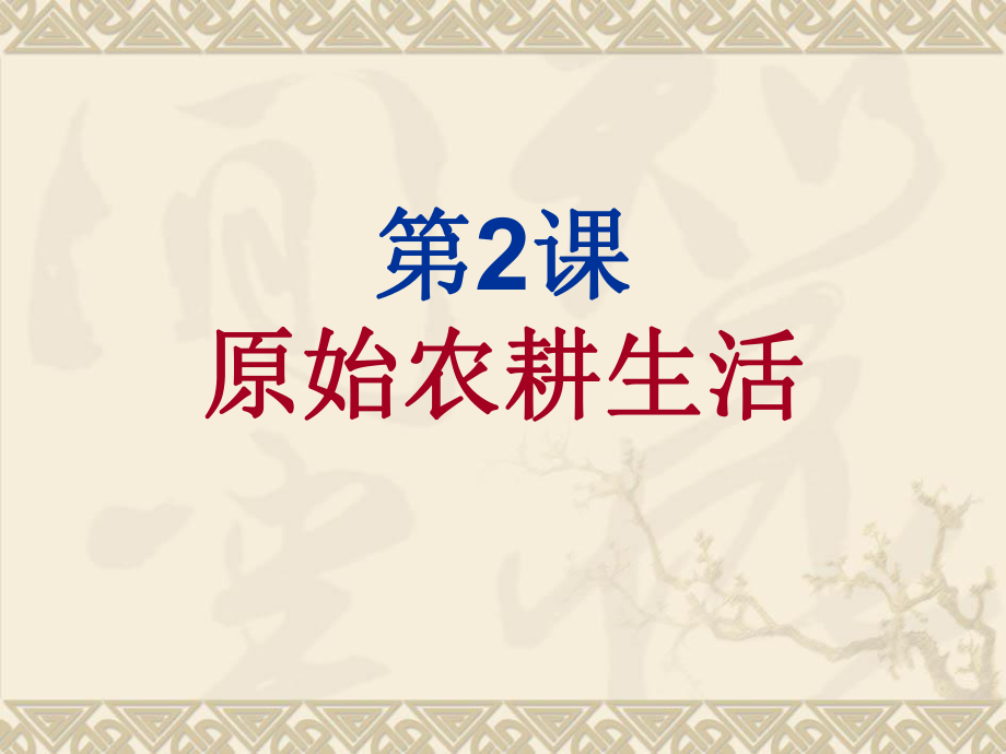 人教版歷史七年級上冊（2016）第2課 原始的農(nóng)耕生活（共19張ppt）課件_第1頁