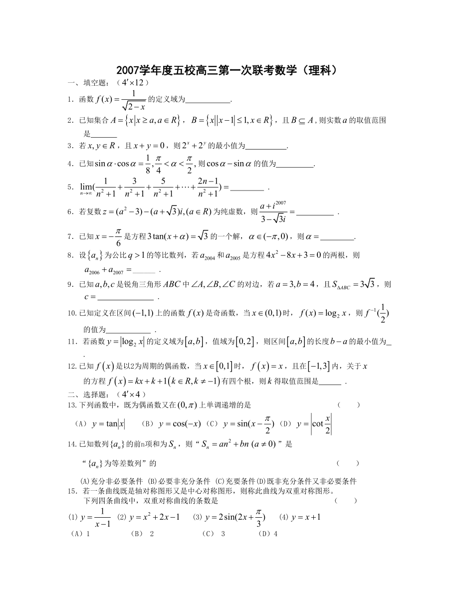 度五校高三第一次联考数学理科_第1页