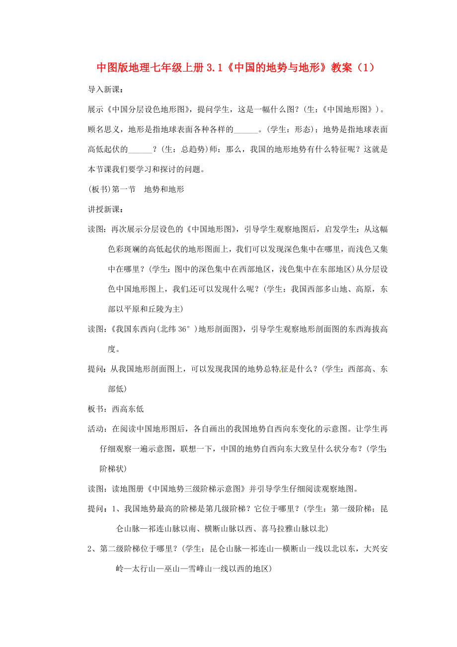 七年级地理上册3.1中国的地势与地形教案1中图版_第1页