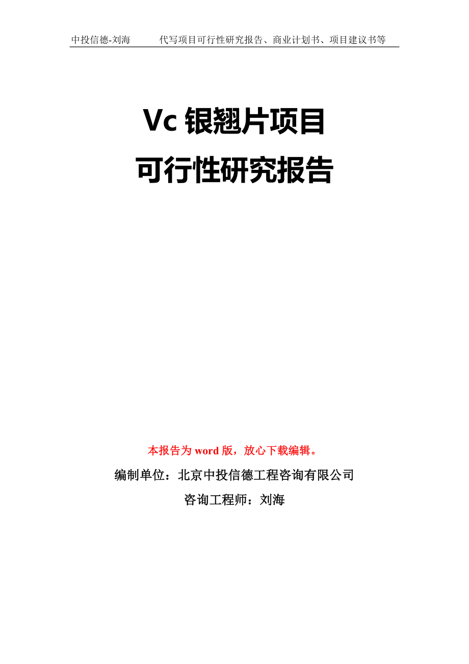 Vc银翘片项目可行性研究报告模板-立项备案_第1页