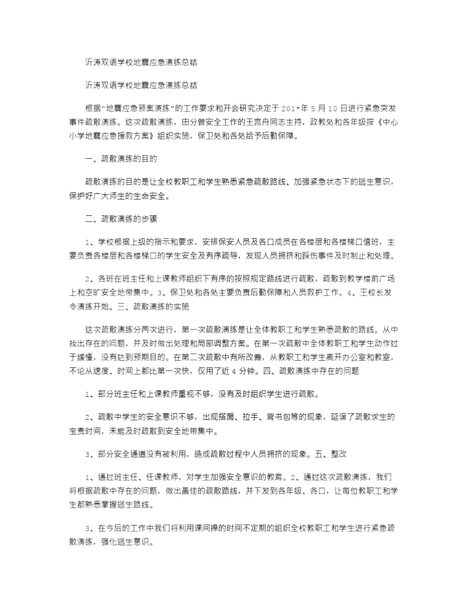 沂涛双语学校地震应急演练总结_第1页