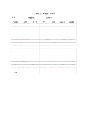 热轧投入产出成本计算表