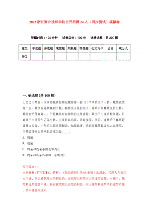 2022浙江商业技师学院公开招聘24人（同步测试）模拟卷【4】