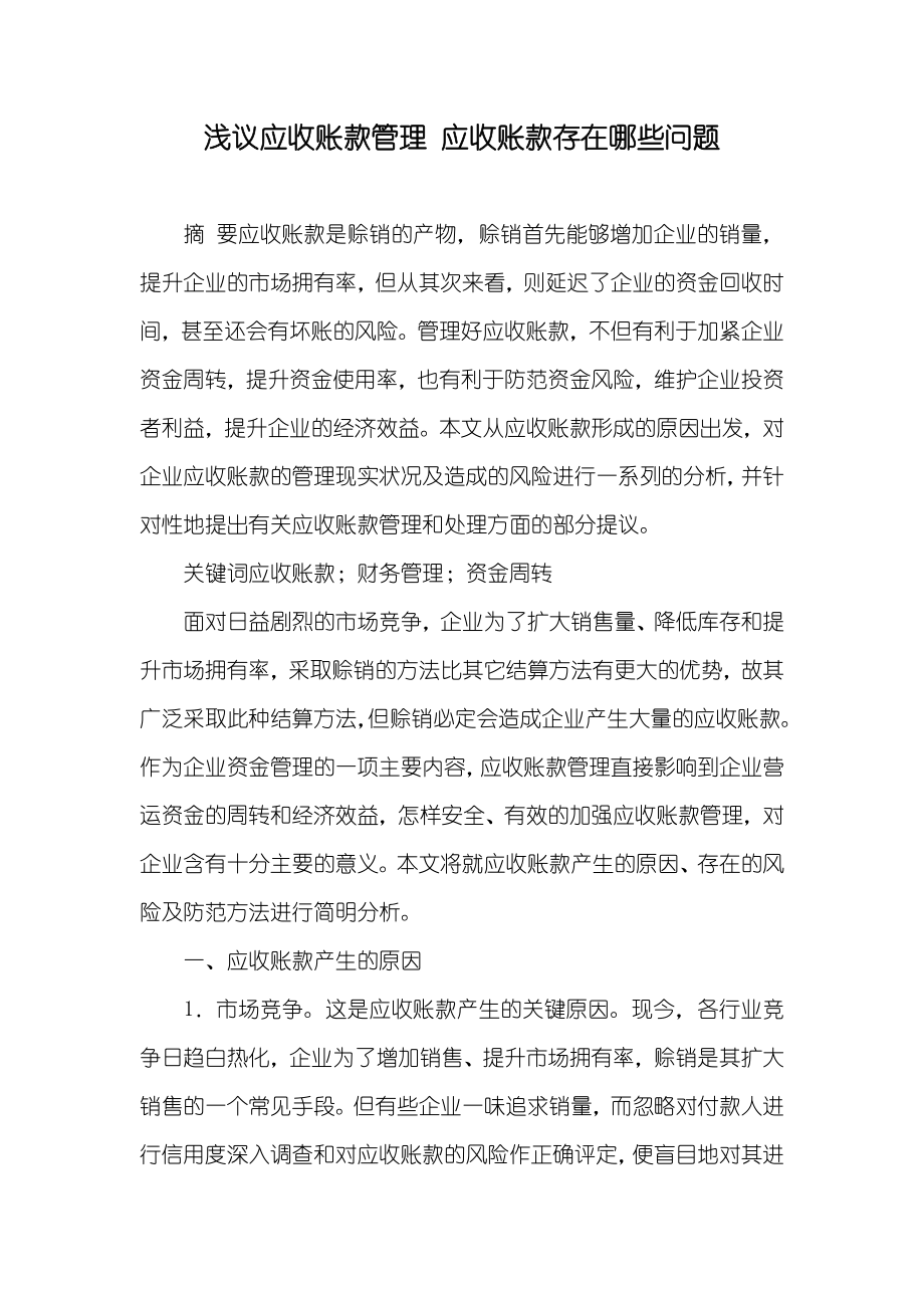 浅议应收账款管理 应收账款存在哪些问题_第1页