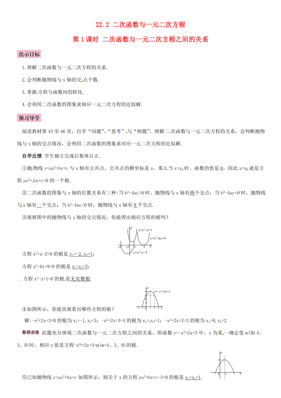 九年级数学上册22.2二次函数与一元二次方程第1课时导学案1新版新人教版新版新人教版初中九年级上册数学学案_第1页